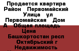 Продается квартира › Район ­ Первомайский › Улица ­ ул.Первомайская › Дом ­ 3А › Общая площадь ­ 96 › Цена ­ 2 800 - Башкортостан респ., Октябрьский г. Недвижимость » Квартиры продажа   